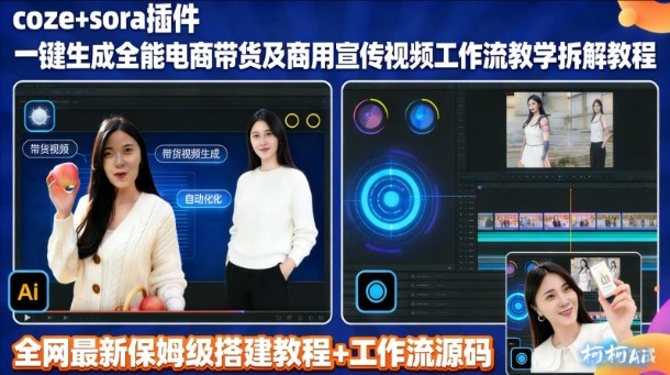 sora插件生成全能商用带货及宣传视频coze工作流拆解教程-Ai创业网