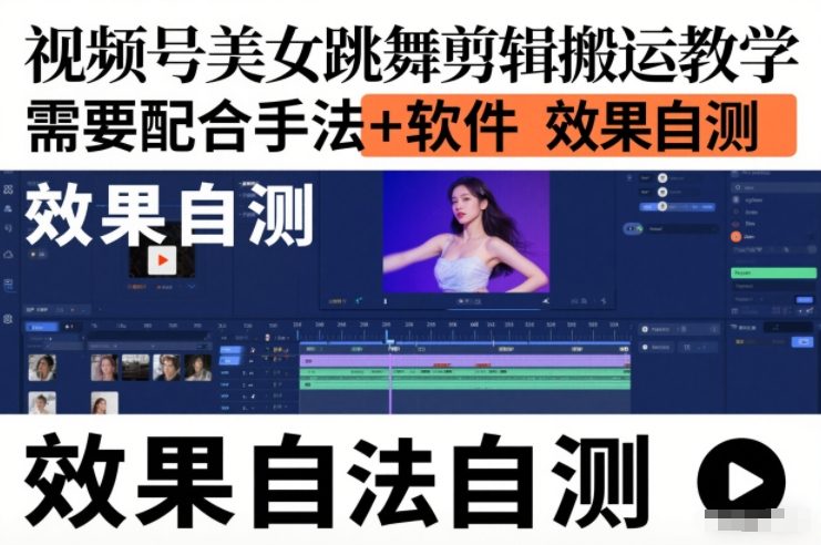 视频号美女跳舞剪辑搬运教学，需要配合手法+软件，效果自测-Ai创业网