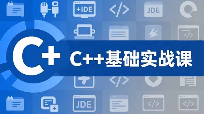 C++零基础实战课，夯实C语言基础、贯穿游戏项目、掌握开发思维，学成可挑战月薪15K+岗位-Ai创业网