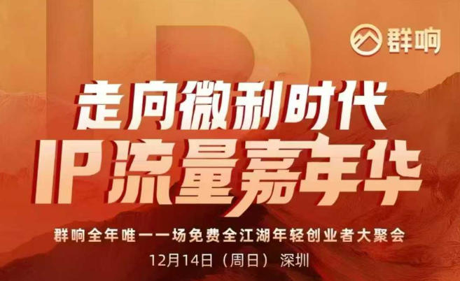 2025ip嘉年华万人12月14深圳线下课，走向微利时代，IP流量嘉年华，实操性极强的商业干货课-Ai创业网
