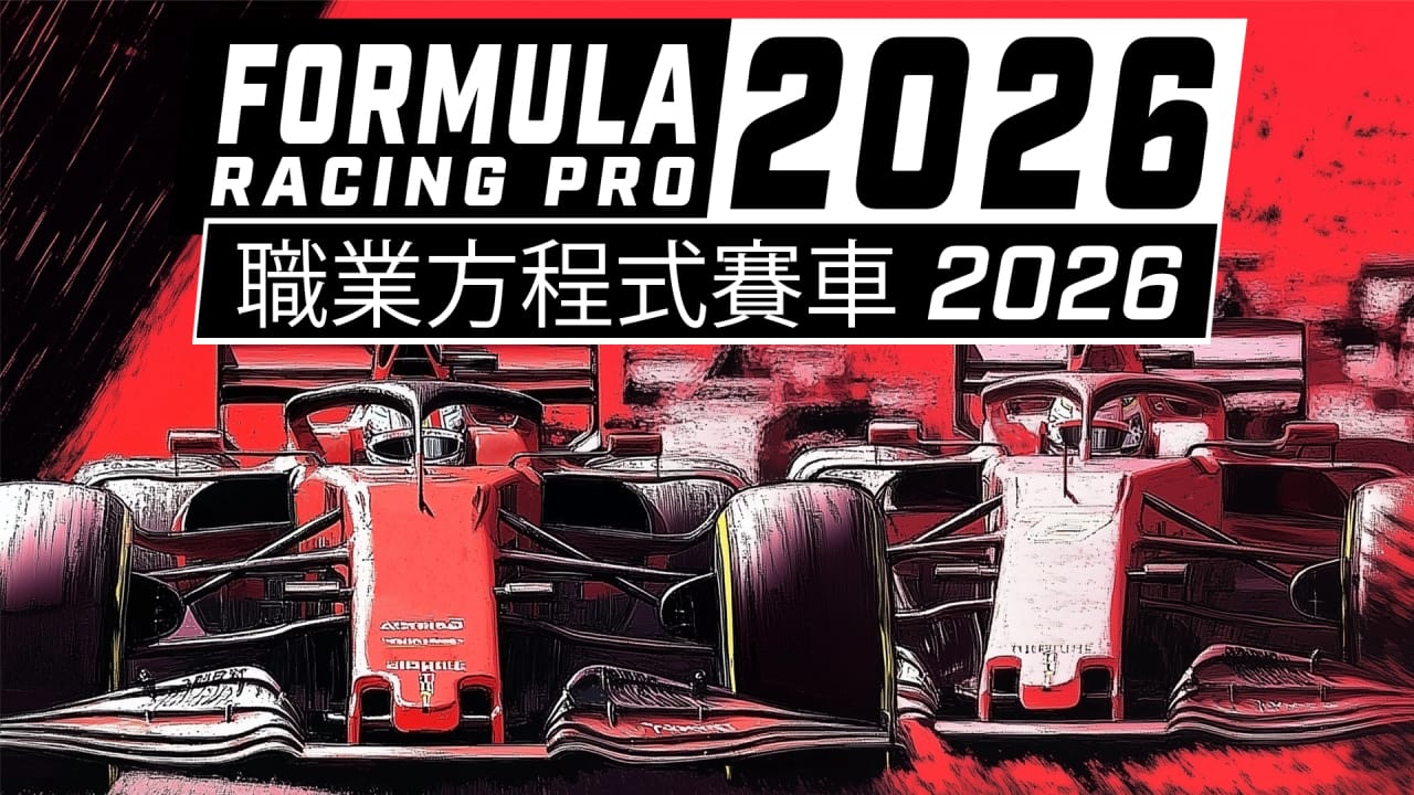 职业方程式赛车2026丨Formula Racing Pro 2026-Ai创业网