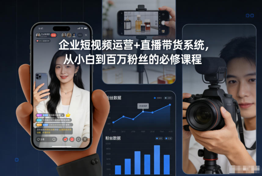 企业短视频运营+直播带货系统，从小白到百万粉丝的必修课程-Ai创业网