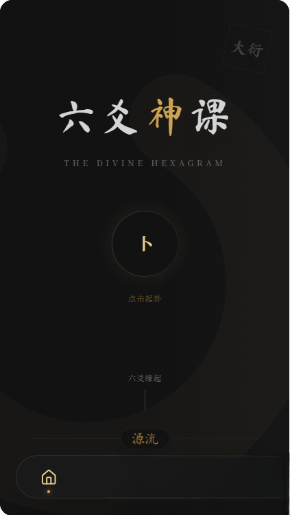 六爻前端工具全源 无需后端支持-Ai创业网