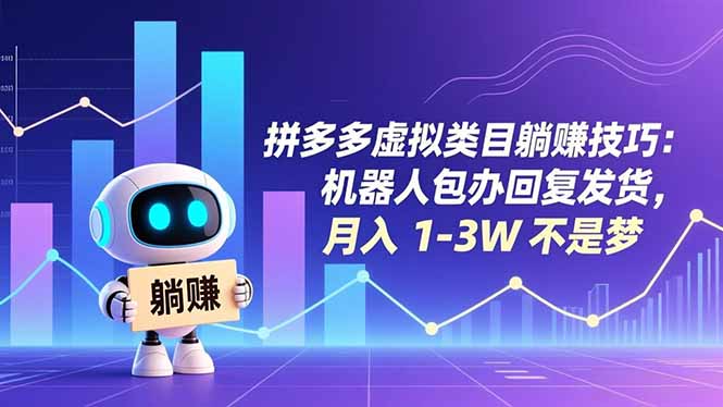 拼多多虚拟类目躺赚技巧：机器人包办回复发货，月入 1-3W 不是梦-Ai创业网