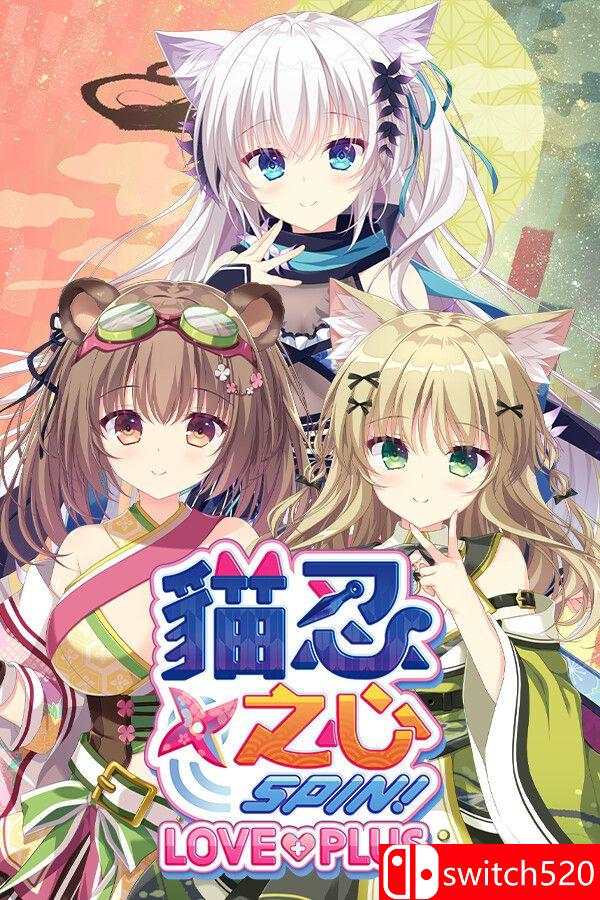 《猫忍之心 SPIN！ LOVE+PLUS（NEKO-NIN exHeart SPIN! LOVE+PLUS）》[繁体/英文]-Ai创业网