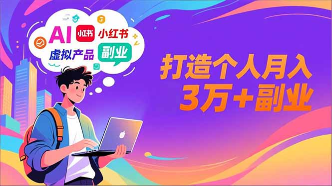 AI+小红书特训营，智能体搭建+虚拟产品原创+商业化变现，打造个人月入3万+副业-Ai创业网