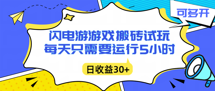 闪电游自动搬砖：每天只需要5小时躺赚攻略，不需要人工干预，单电脑每天1000+主业副业都可以-Ai创业网