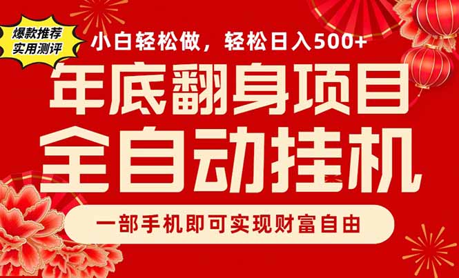副业首选，一部手机，轻松日入500+，年底翻身项目-Ai创业网