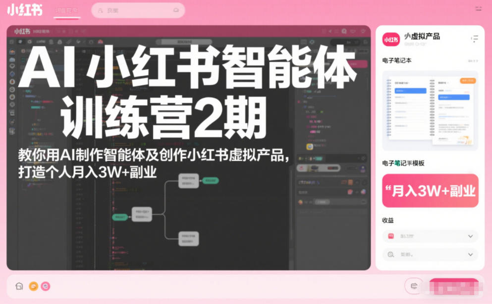 AI小红书智能体训练营2期，教你用AI制作智能体及创作小红书虚拟产品，打造个人月入3W+副业-Ai创业网