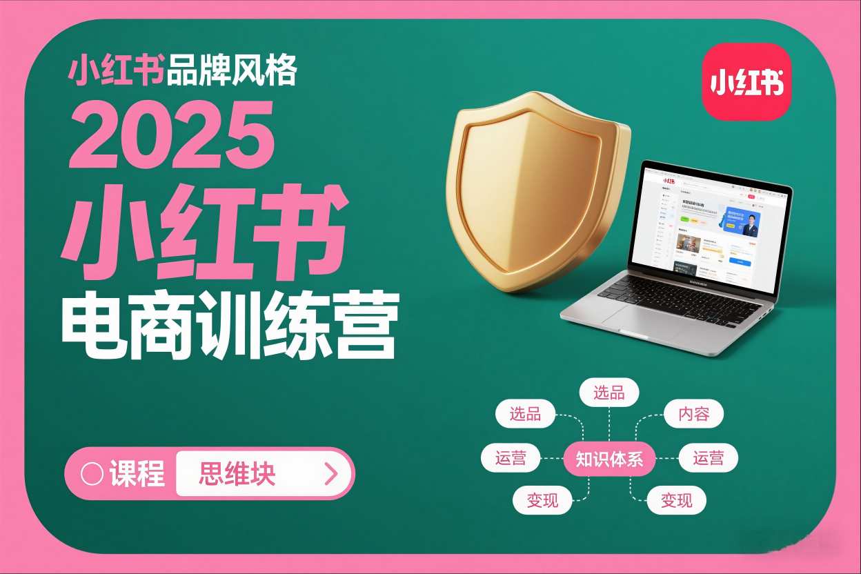 2025小红书电商训练营，知识点全面无死角-Ai创业网
