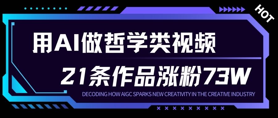 用AI做人生哲学短视频，23条作品涨粉73W，收益非常可观，月入1W+-Ai创业网