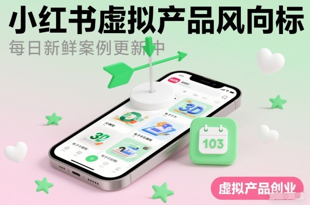 小红书虚拟产品风向标(每日新鲜案例更新中)-Ai创业网