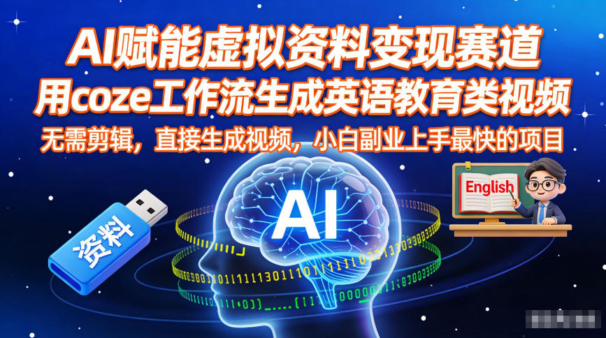 AI赋能虚拟资料变现赛道，用coze工作流生成英语教育类视频，无需剪辑，直接生成视频，小白副业上手最快的项目-Ai创业网