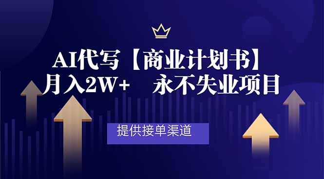 AI代写商业计划书，月入2W+，提供接单渠道，永不失业项目-Ai创业网