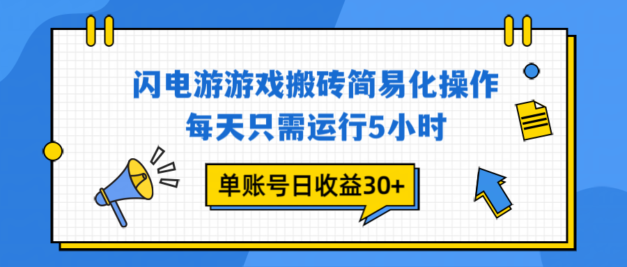 闪电游 游戏试玩 每天只需运行5小时 单账号日收益30+当天上车当天就可以变现-Ai创业网