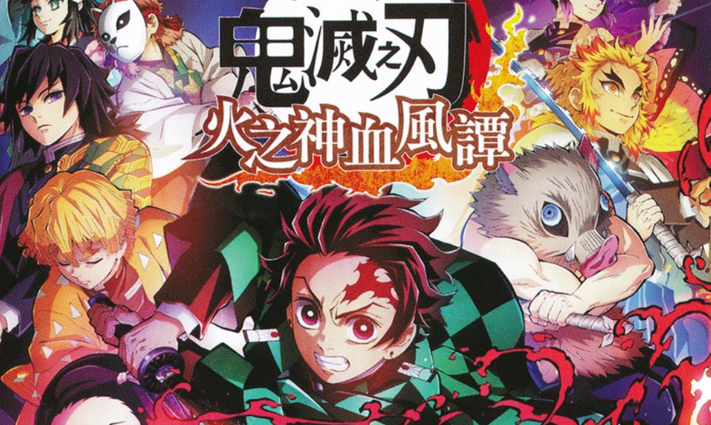 【夸克】《鬼灭之刃 火神血风谭》Switch中文版NSZ下载 – 含1.53补丁+11DLC+整合版+金手指-Ai创业网