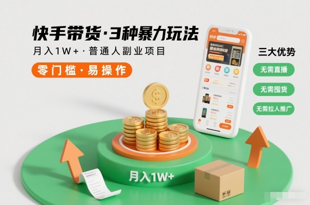 快手带货3种暴力玩法，月入1W+，无需直播、无需囤货、无需拉人推广，适合普通人副业项目-Ai创业网