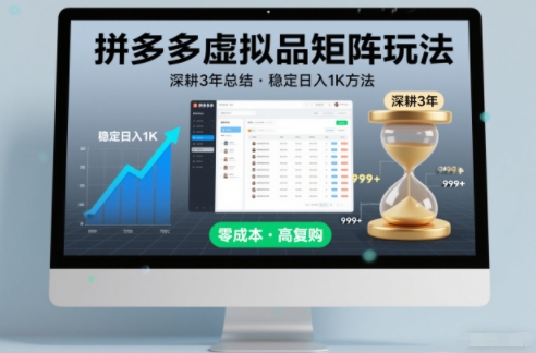 深耕3年之久总结，拼多多虚拟品矩阵玩法，稳定日入1K方法【揭秘】-Ai创业网