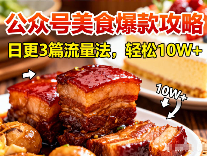 公众号搬运美食爆款攻略，日更3篇流量主打法，轻松10W+阅读-Ai创业网