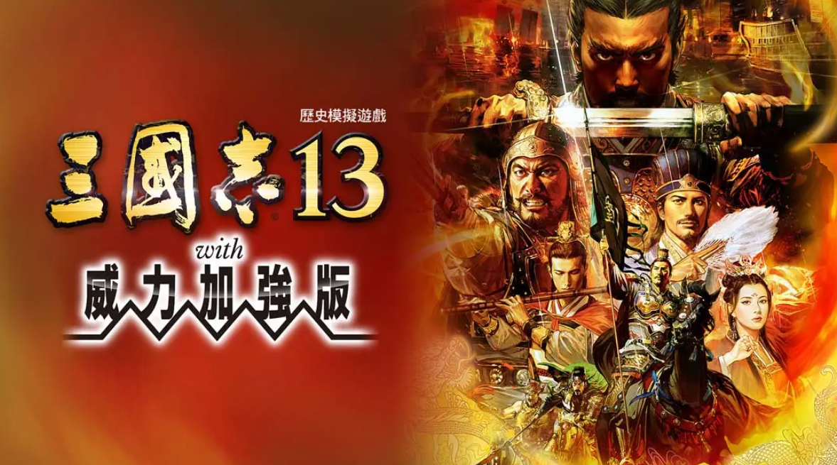 《三国志13 威力加强版》Switch港版中文版NSP下载 – 含1.2.1补丁-Ai创业网