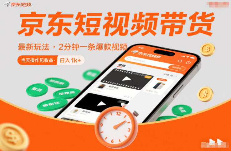 京东短视频带货最新玩法，2分钟一条爆款视频，0粉丝，0保证金，当天操作见收益，日入1k+【揭秘】-Ai创业网