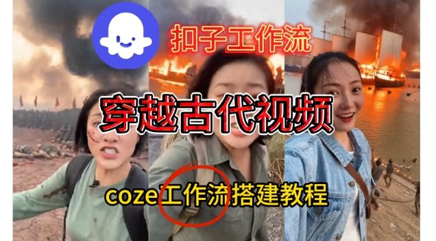 Coze扣子工作流一键生成穿越古代战场直播视频，实操教学通俗易懂-Ai创业网