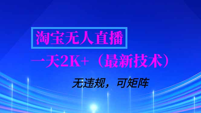 淘宝无人直播【最新技术】，独家方法，一天搞2K+，无违规封号，支持矩阵操作，长期稳定-Ai创业网