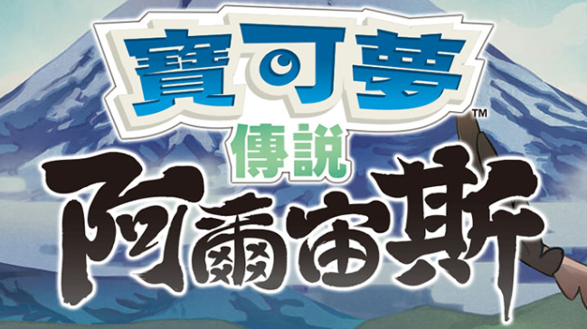 【夸克】《宝可梦传说 阿尔宙斯 Pokémon Legends Arceus》Switch中文版XCI下载 – 含整合+非整合+金手指-Ai创业网