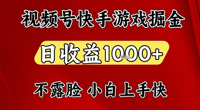 视频号快手平台游戏掘金项目，日收益1k+，一台电脑在家就可以自己创业【揭秘】-Ai创业网
