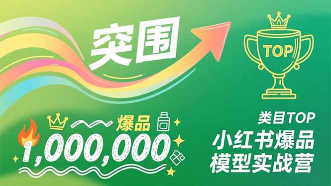 小红书爆品模型实战营，从新品突围到成为类目TOP，可复制路径，打造多个营收百万级爆品-Ai创业网