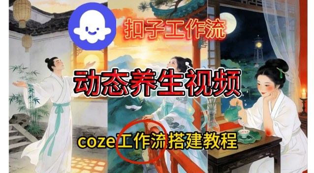 Coze扣子智能体工作流一键生成《健康养生动态》视频，实操搭建教学通俗易懂-Ai创业网