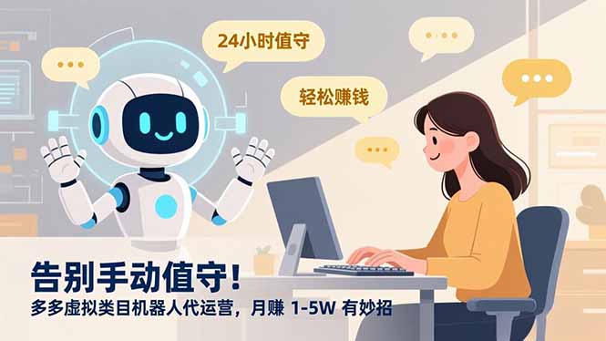 告别手动值守！多多虚拟类目机器人代运营，月赚 1-5W 有妙招-Ai创业网