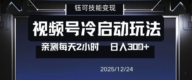 视频号分成计划冷启动玩法亲测每天2小时，0门槛副业项目，单号日入3张-Ai创业网