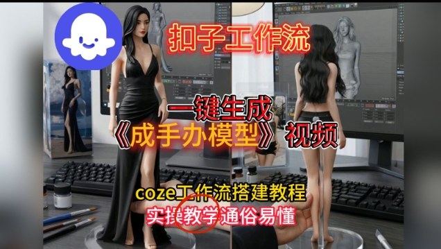 一键生成手办模型视频Coze扣子工作流搭建教，通俗易懂，零剪辑基础也能上手-Ai创业网