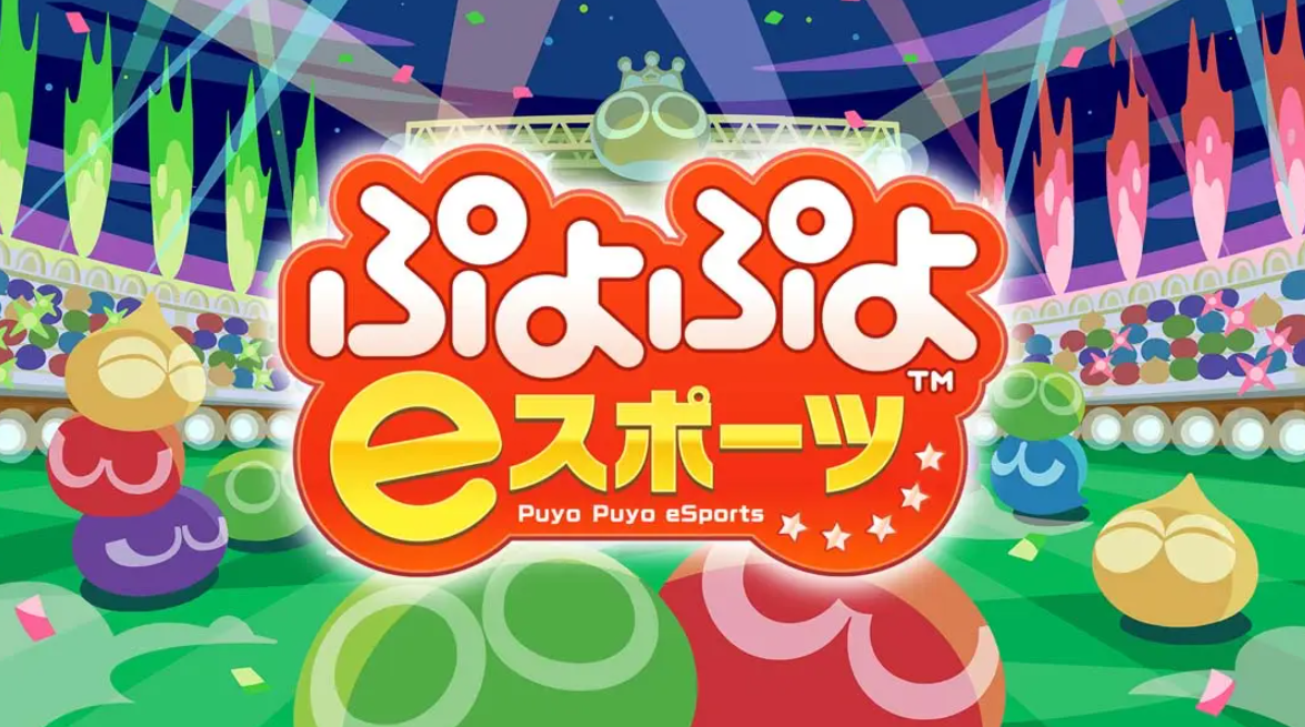 《魔法气泡eSports Puyo Puyo eSports》Switch日版中文NSP下载 – 含2.0.5补丁-Ai创业网