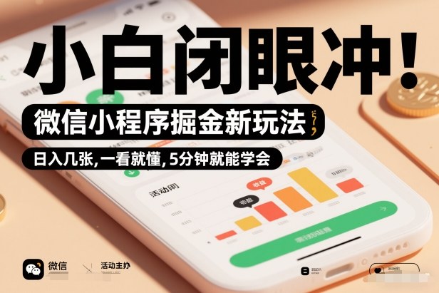 微信小程序掘金新玩法，日入几张，一看就懂，5分钟就能学会，小白闭眼冲【揭秘】-Ai创业网
