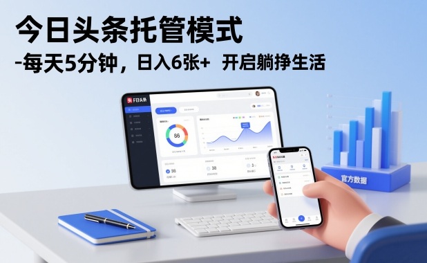 今日头条托管模式，每天5分钟，日入6张+，开启躺挣生活【揭秘】-Ai创业网