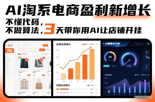 AI淘系电商盈利新增长，不懂代码，不做算法，3天带你用AI让店铺开挂-Ai创业网