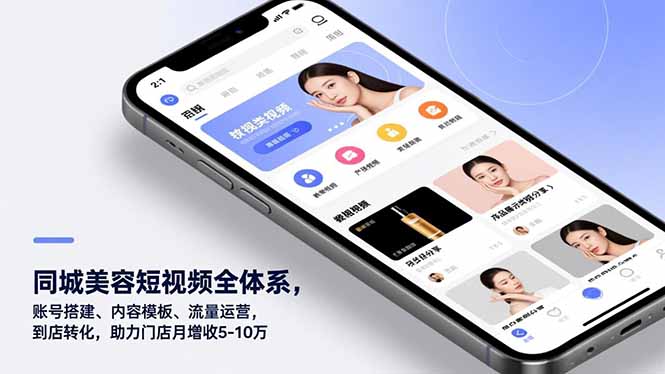 同城美容短视频全体系，账号搭建、内容模板、流量运营，到店转化，助力门店月增收5-10万-Ai创业网