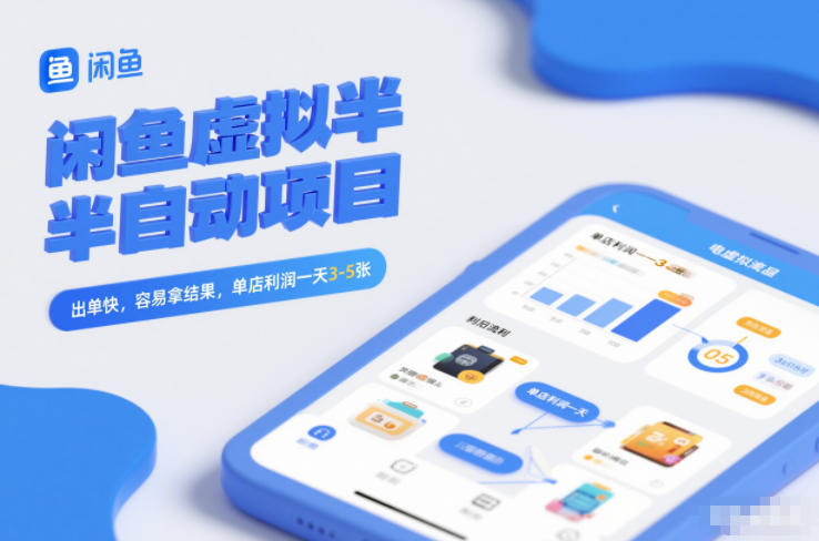 闲鱼虚拟半自动项目，出单快，容易拿结果，单店利润一天3-5张-Ai创业网