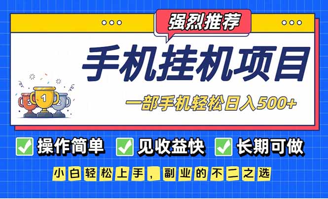 长期可做，见收益快，一部手机，轻松日入500+-Ai创业网