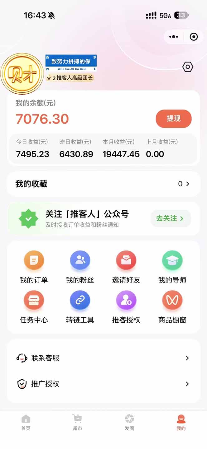 图片[1]-日入7500的微信推客，首批红利，自用省钱、分享赚钱，0门槛小白闭眼冲！-Ai创业网