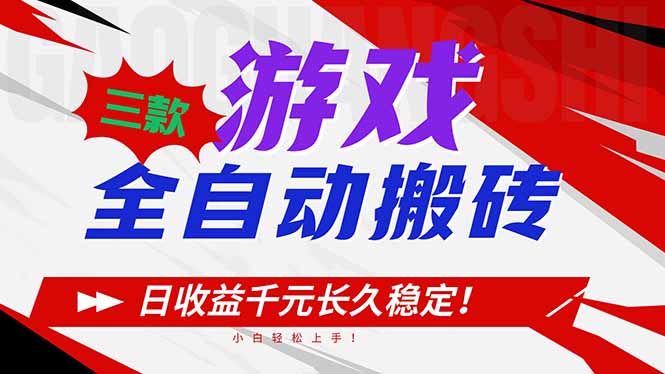 三款游戏全自动搬砖，日收益1000+，长久稳定！小白轻松上手！-Ai创业网