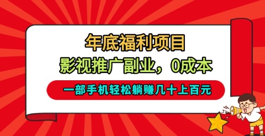 年底福利项目，影视推广副业，一部手机轻松躺入几十上百【揭秘】-Ai创业网