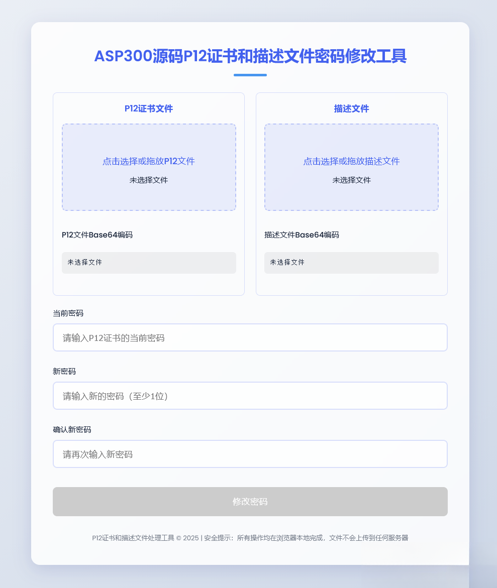 P12证书密码修改HTML单页源码-Ai创业网