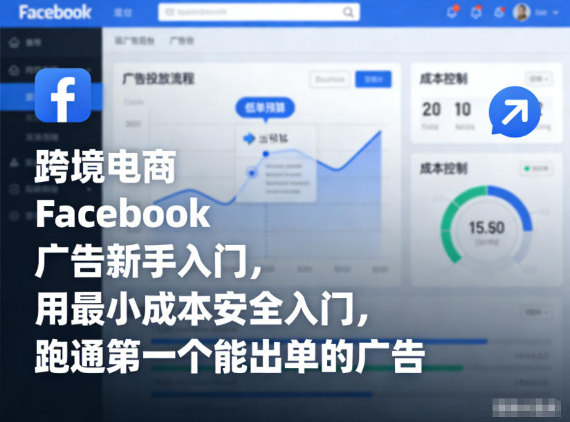 跨境电商Facebook广告新手入门，用最小成本安全入门，跑通第一个能出单的广告-Ai创业网