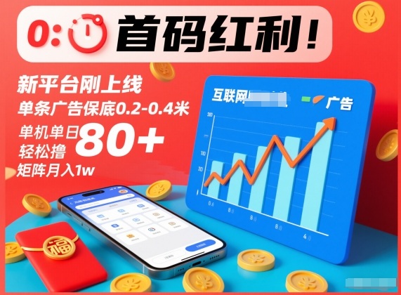 首码红利！新平台刚上线，单条广告保底0.2-0.4米，单机单日轻松撸80+，矩阵月入1w【揭秘】-Ai创业网