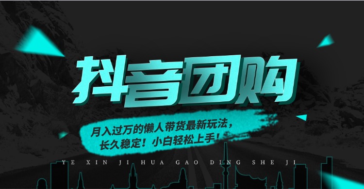 月入过万的抖音团购，懒人带货最新玩法，长久稳定！小白轻松上手！-Ai创业网