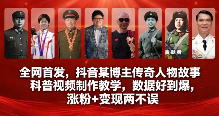 全网首发，抖音某博主传奇人物故事科普视频制作教学，数据好到爆，涨粉+变现两不误-Ai创业网