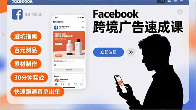 Facebook跨境广告速成课，避坑指南、百元测品、素材制作，30分钟实战，快速跑通首单出单-Ai创业网